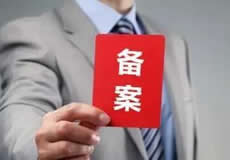 關于檢查清理備案接入的通知！