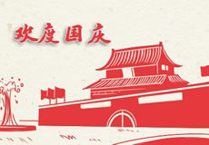萬企互聯(lián)2019年國慶放假通知！